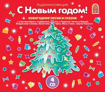Песня про новогоднюю сказку