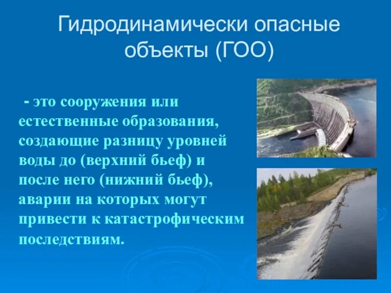 Гидродинамически опасный объект. Гоо гидродинамические опасные объекты. Аварии на гидротехнических сооружениях. Аварии на гидродинамических сооружениях. Потенциально опасные гидродинамические сооружения