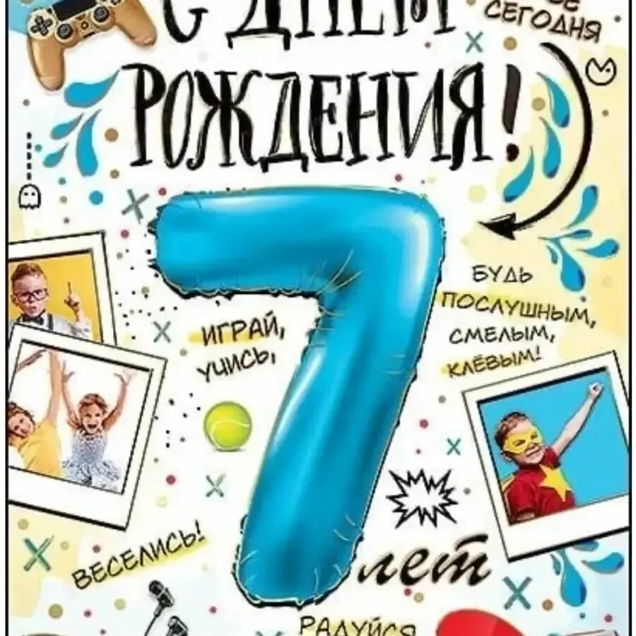 С днём рождения малтчику 7 лет. Поздравления с днём рождения 7 лет. С днём рождения 7 лет мальчику. Поздравить с днём рождения мальчика 7 лет.