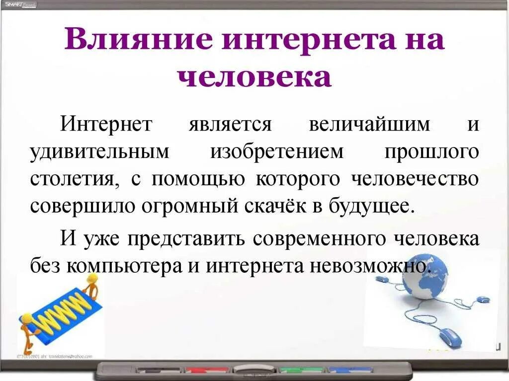 Влияние современных технологий на жизнь. Влияние интернета. позитивное влияние интернета на человека. влияние интернета на человека презентация. роль интернета в жизни современного человека.