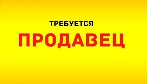 Авито требуется продавец