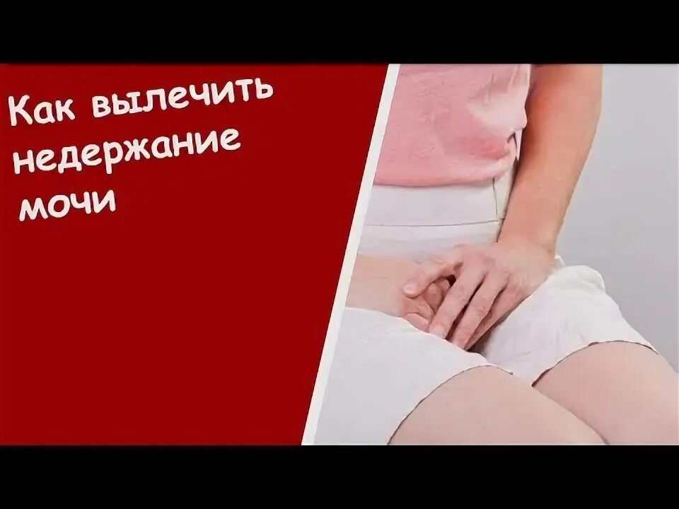 Недержание мочи после удаления матки