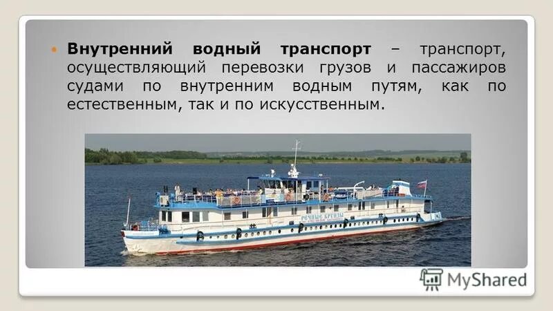 Документы на водный транспорт. Внутренний Водный транспорт. Речной транспорт доклад. Водный транспорт в России презентация.