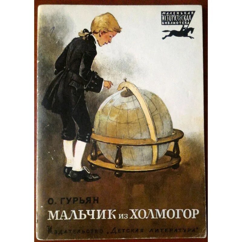Мальчик из холмогор ответы на вопросы. Ольга гурьян мальчик из холмогор. Мальчик из холмогор 3 глава исторические истории. Диафильм мальчик из холмогор. Мальчик из холмогор глава 2.