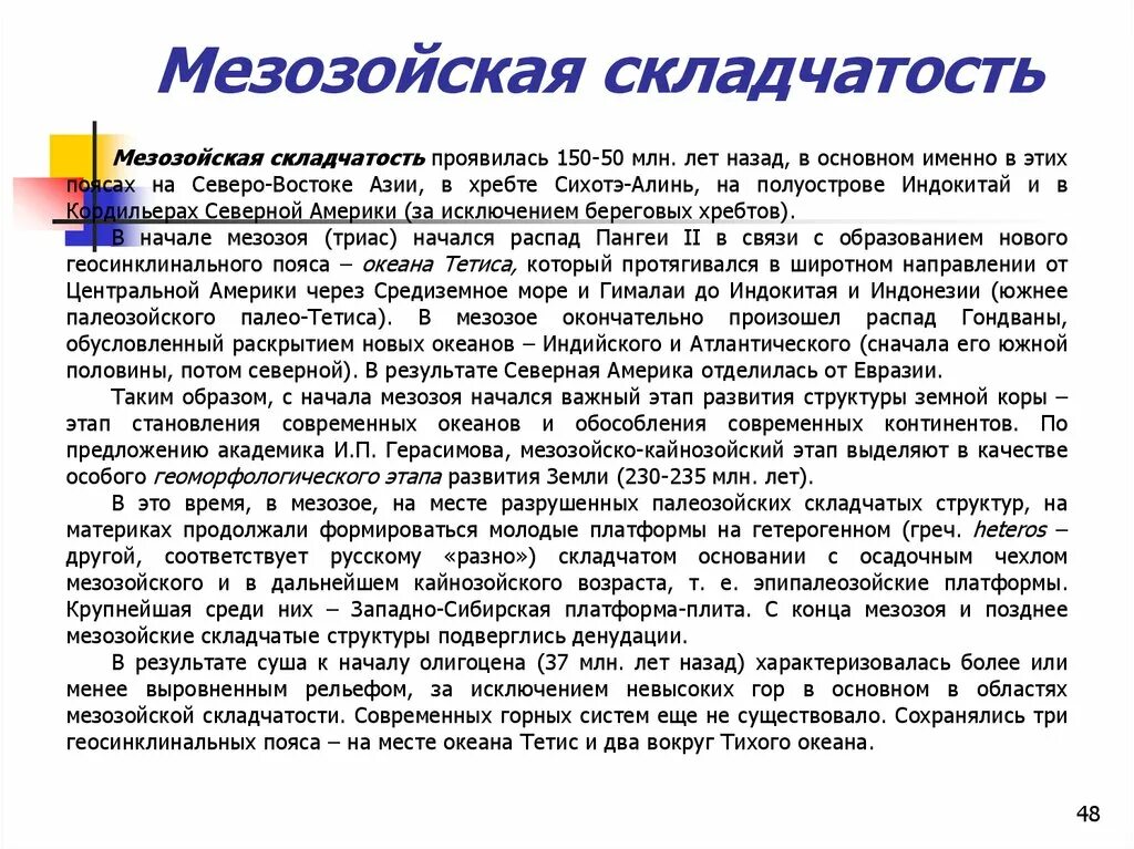 Именно основной. Мезозойская складчатость. Мезозайскаяскладчатость. Мезозоойские складчатости. Мезозойская складчатость мезозойской складчатости.