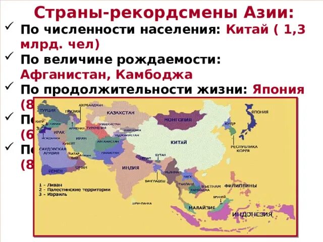 Страны азии с высокой плотностью. Страны зарубежной азии по численности населения. зарубежная азия по численности населения. численность населения стран азии. численность населения зарубежной азии.