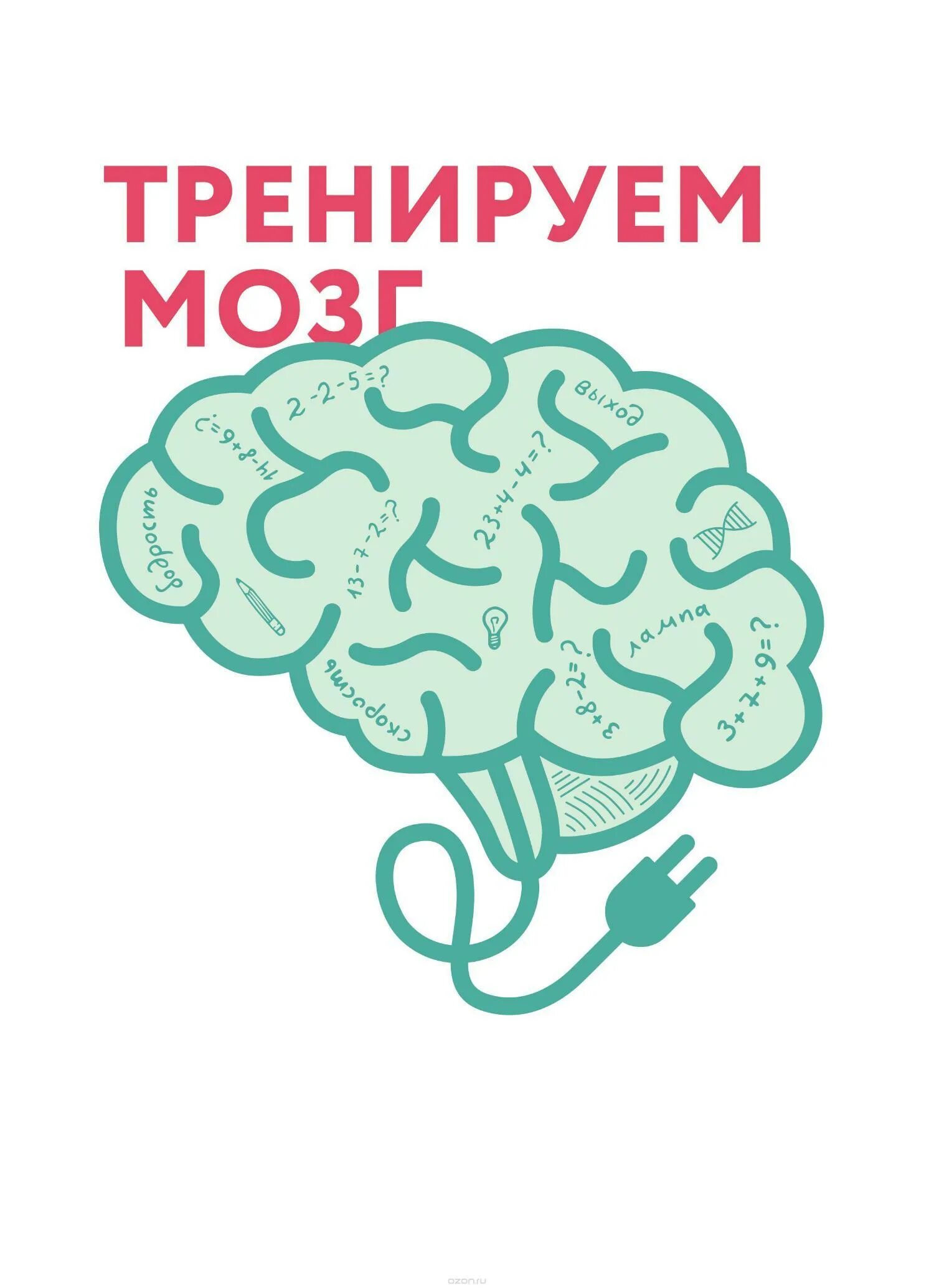 Тренируй мозги книга. Сильный мозг. Тренировка мозга. Тренировка мозга картинки. Сильные мозги.