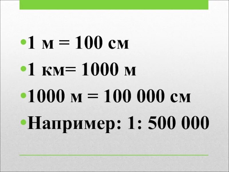 1м 1000. 1км 1000м. 1000 М. 1 Км 1000 см. 1м 1000мм.