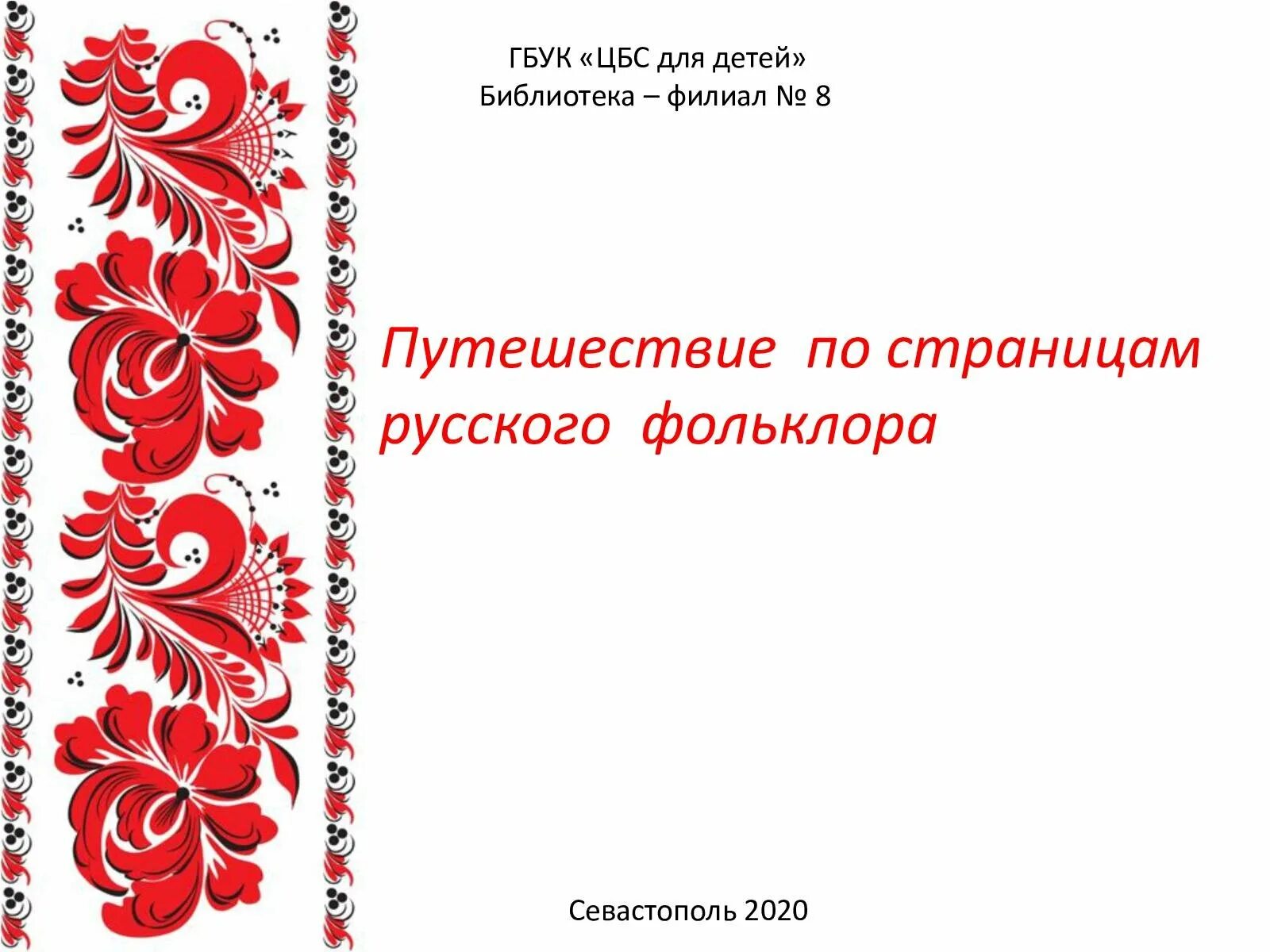 Рамка в народном стиле. Фон в народном стиле. Презентация в народном стиле. Рамочка в русском народном стиле. Фон русская песня