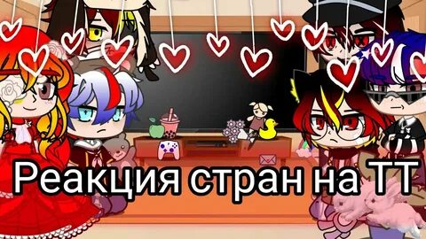 Реакция стран на тт