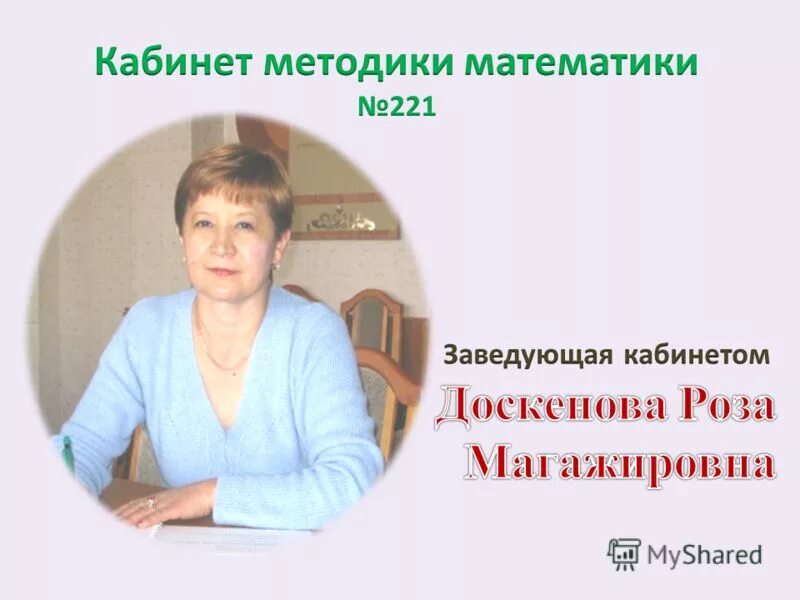 заведующая методическим кабинетом