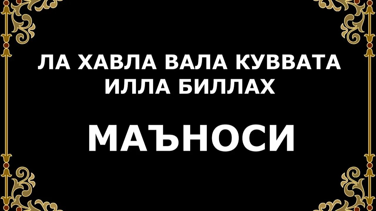 Ля хауля уа ля куввата. Ла ХАВЛА вала куввата илла биллах. Лавхавла валакуввата ила Билла. Ла хвала уала Кувата ила била. Яхавля вала кууватта ила.