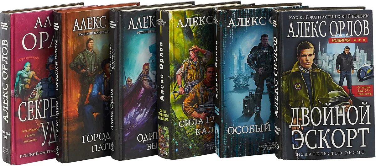 Русский фантастический боевик книги. Алекс Орлов российский писатель. Алекс Орлов база 24.