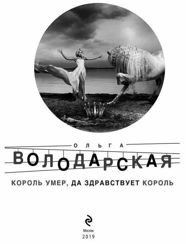 Король мертв да здравствует Король. Обложка Володарская первая. Книга мой Король.