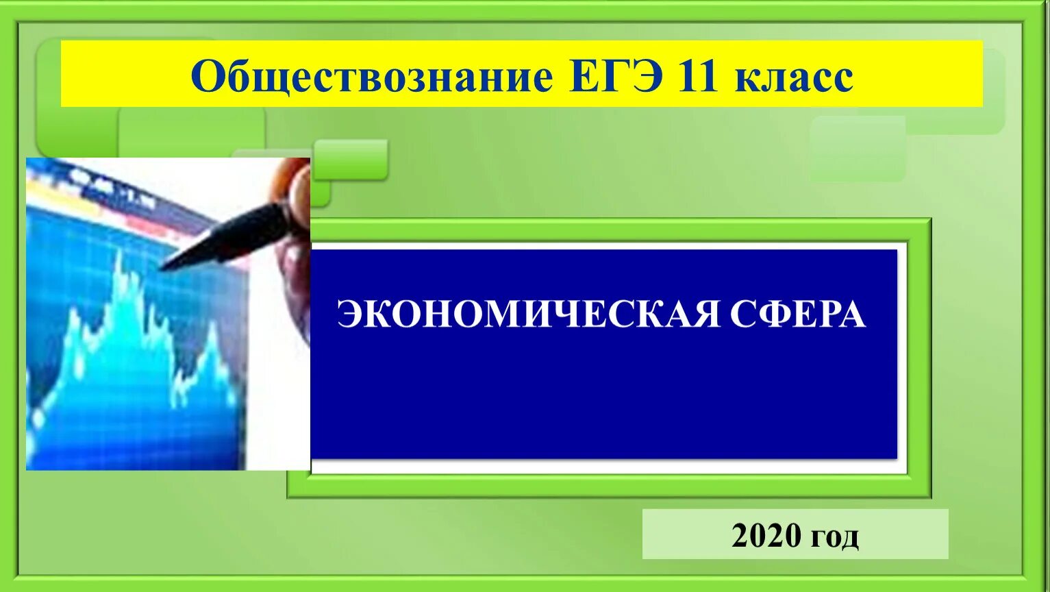 Презентации подготовки егэ обществознанию. Блоки Обществознание ЕГЭ. Блок экономика ЕГЭ по обществознанию. Искусство Обществознание ЕГЭ презентация. Год обществознания.