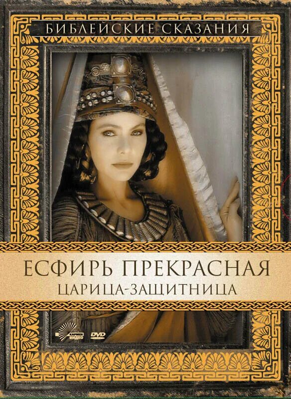 Есфирь прекрасная 1999. Есфирь прекрасная (1999) (Esther). Библейские сказания Есфирь. Библейские сказания: Есфирь (1999). Эсфирь имя