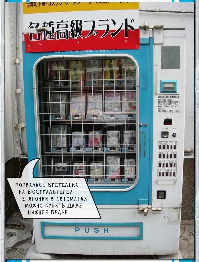 Продается японский. Вендинговые аппараты в японии. вендинг автоматы япония. торговые автоматы в японии с бельем. японский автомат по продаже трусов.