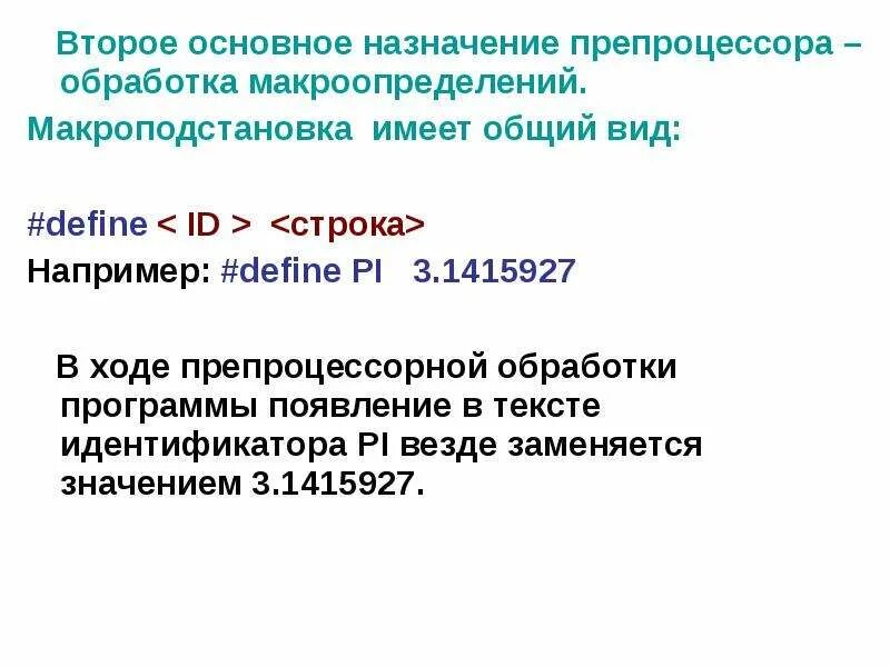 Второй важный язык. Препроцессорная обработка программы. Макроподстановка c++. Директива макроподстановки. Макроподстановка в си.