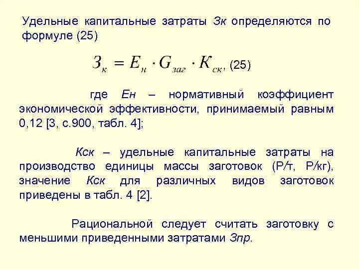 Капитальные затраты производства. Расчет капитальных затрат формула. Как определить удельные переменные издержки. Удельные затраты формула. Расчет приведенных затрат формула.