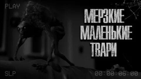 Маленькая тварь