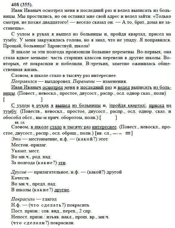 русский язык 6 класс упражнение 355. домашнее задание по русскому языку 8 класс бархударов. русский язык 8 класс 355. русский язык 8 класс бархударов упр 408. русский язык 8 класс 355.