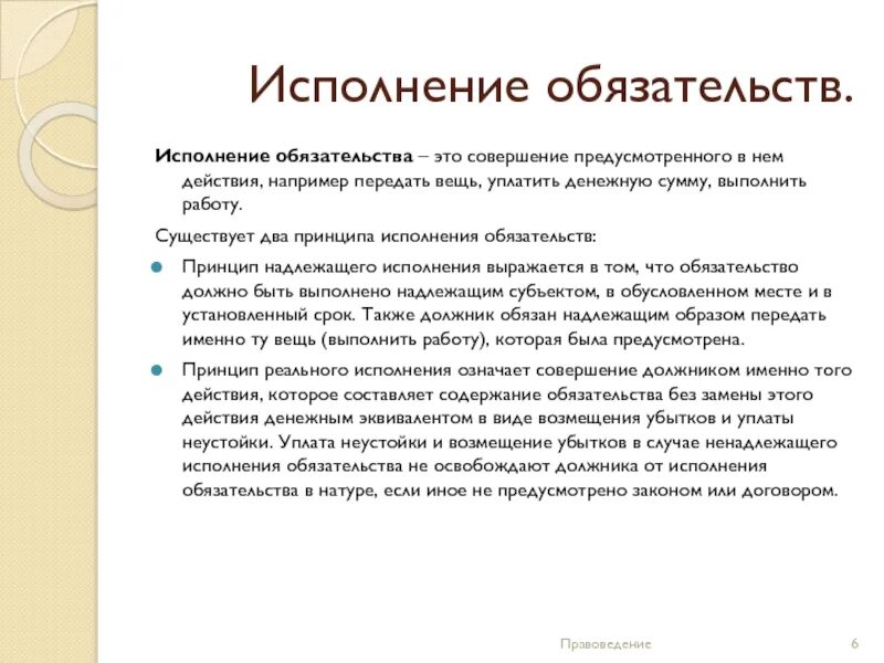 Исполнено смысла. Исполнение обязательств. Исполнение обязательств презентация. Обязательства презентация. Принципы исполнения обязательств.