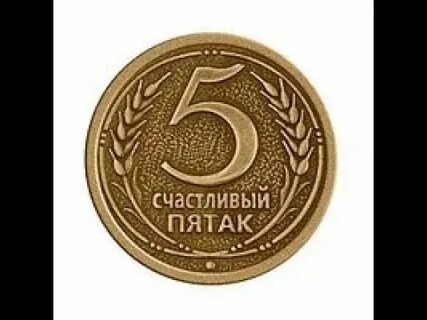 Пятачок рублей