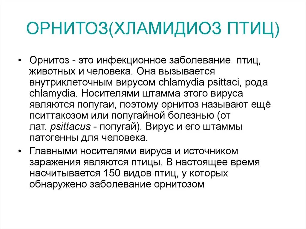 Хламидиоз причины лечение. Хламидиоз (орнитоз/пситтакоз птиц). Орнитоз источник инфекции. Орнитоз механизм передачи.