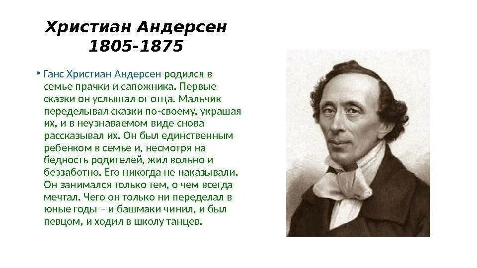 Сообщение об андерсене. Биография г.х.Андерсена 4 класс. Биография Андерсена 3 класс. Биография х.к.Андерсена 5 класс.