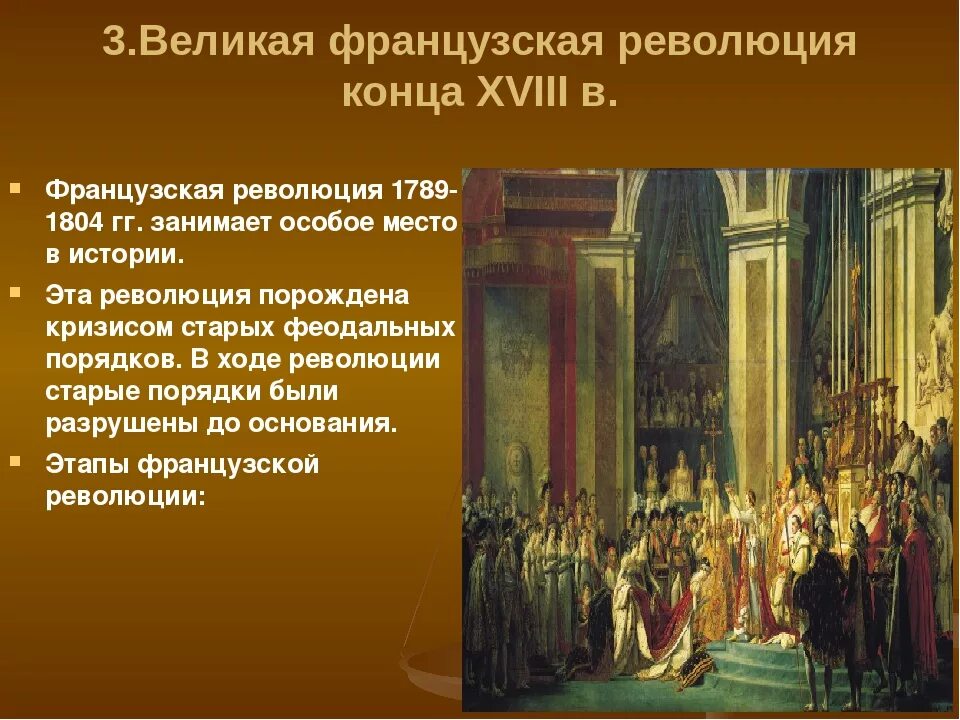 Происходившими в европе в конце. Французская революция конца 18. Французская революция конца XVIII В.. Завершение Великой французской революции. Французская буржуазная революция 18 века.