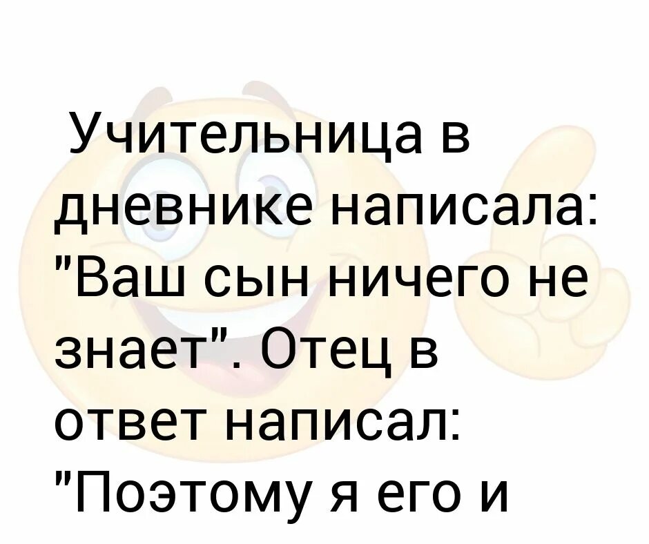 Сын ничего не хочет. Ваш сын ничего не знает дневник. Ваш сын ничего не знает поэтому я его и отправил в школу. Запись в дневнике ваш сын ничего не знает поэтому я. Учительница журнале как пишется.