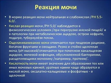 Реакция мочи в норме