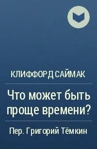 Что может быть проще времени клиффорд