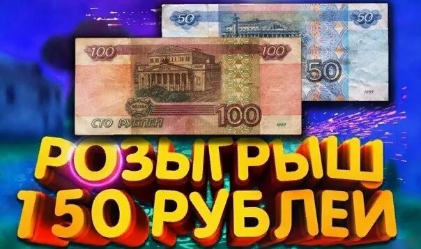 150 купюр. Розыгрыш 150 рублей. 150 Рублей купюра. Деньги 150 рублей. 150 Рублей за репост.