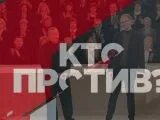 Кто против последний выпуск