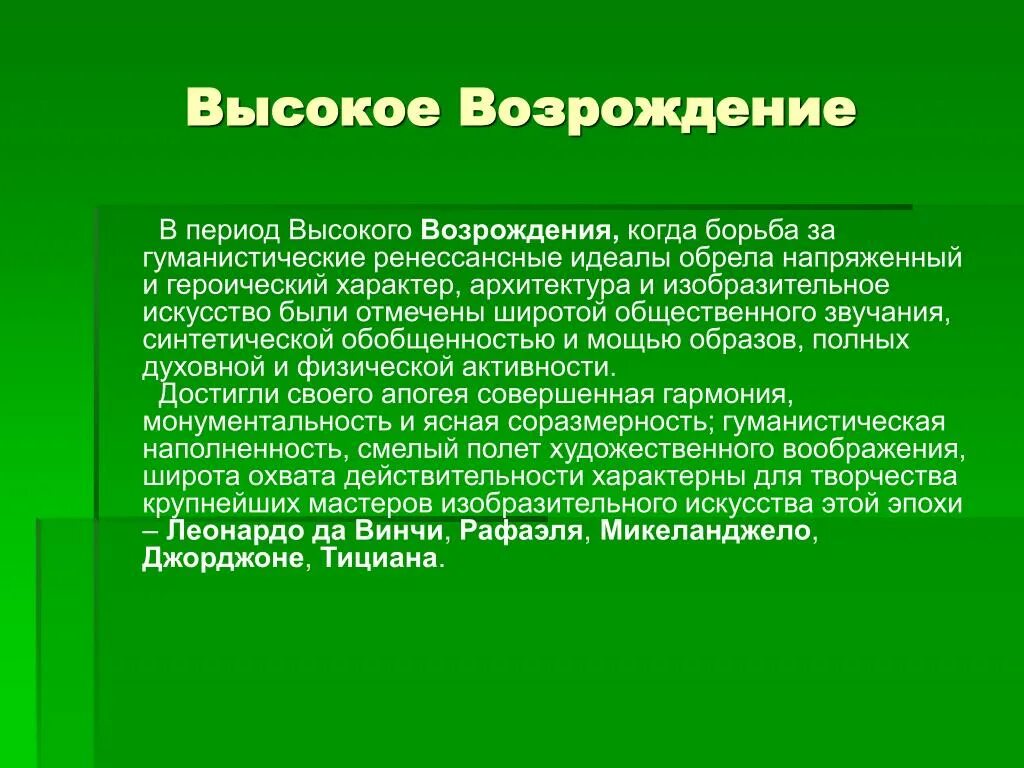 Высокое Возрождение отличительные черты. Высокое Возрождение характеристика. Высокое Возрождение кратко. Отличительная черта искусства эпохи высокого Возрождения. *. Характеристика ренессанса