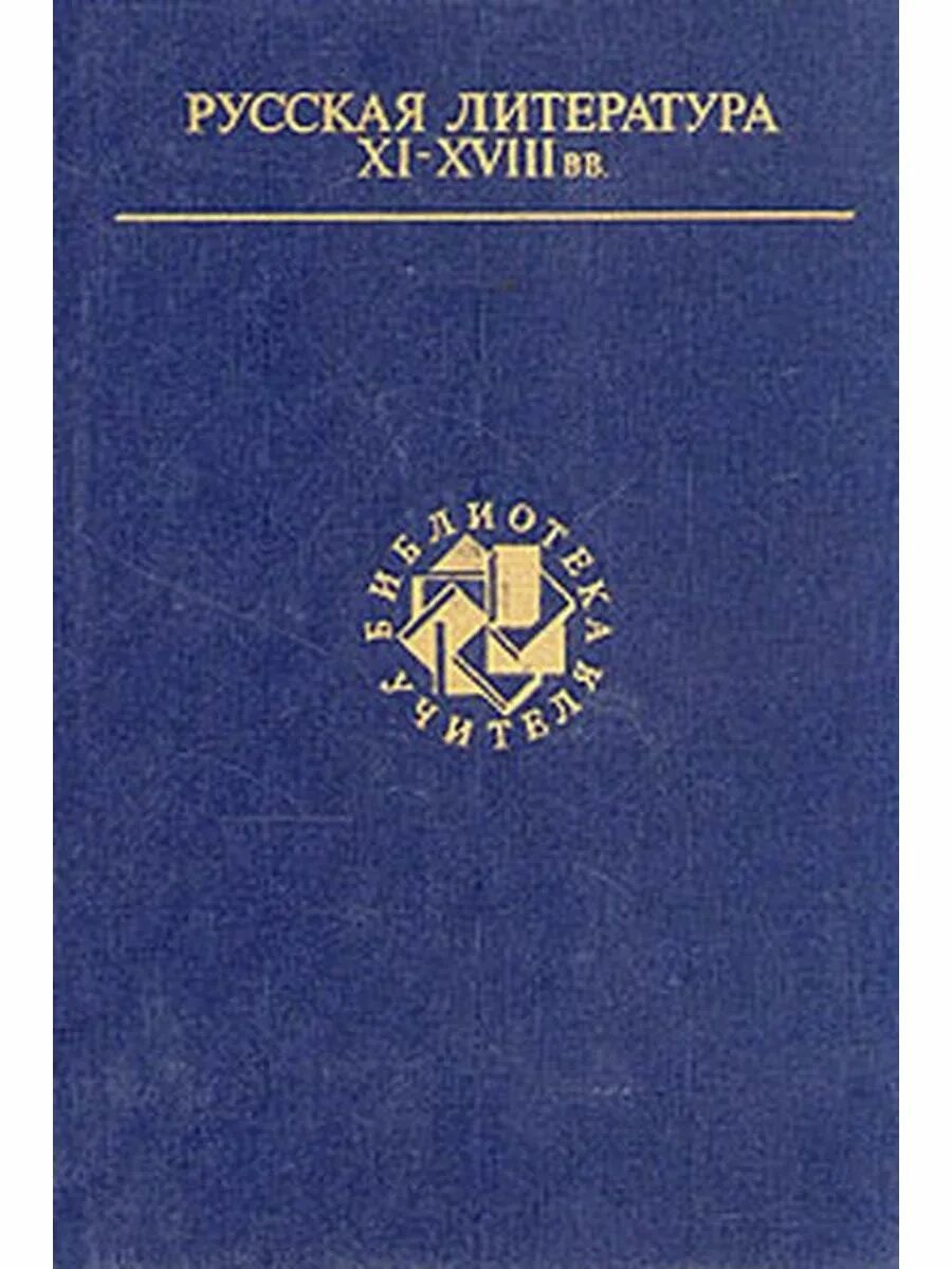 Русская литература xi. Русская литература. Русская литература XI - XVIII ВВ. Художественная литература о Москве. Книги из литературы 11.