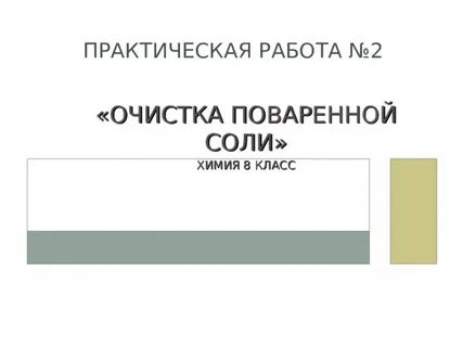 Химия очистка загрязненной поваренной соли вывод