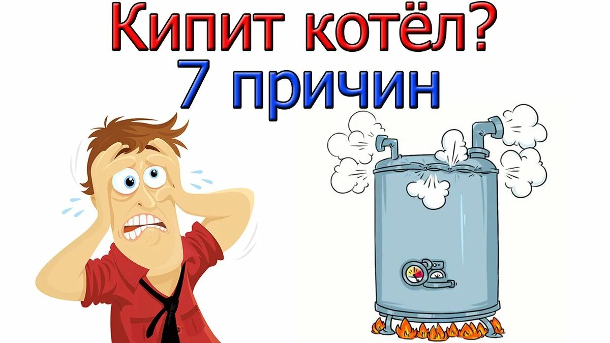 Кипит газ. Кипящий котел. Котел закипает. Почему котел кипит. Закипает твердотопливный котел причина.