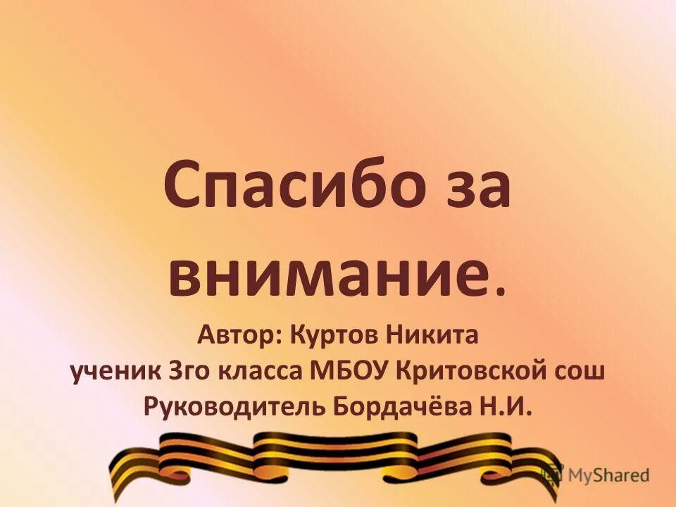 Не забывайте великих героев