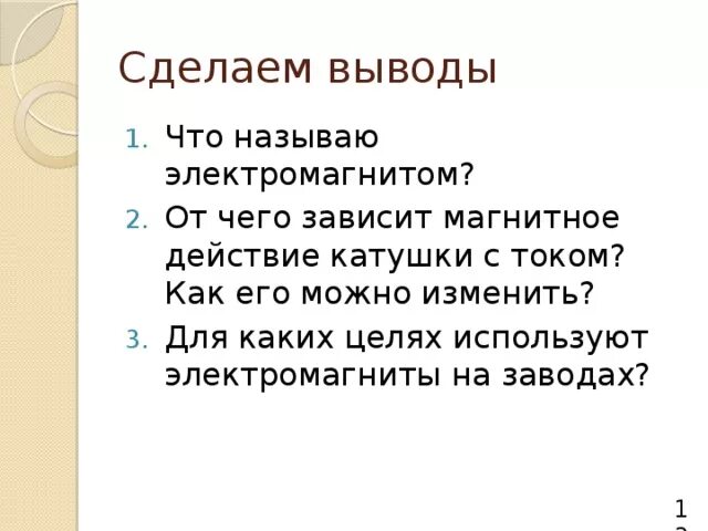 От чего зависит магнитное действие электромагнита. Что такое электромагнит и от чего зависит его магнитное действие. Магнитное действие электромагнита зависит от. От чего зависит магнитное действие.