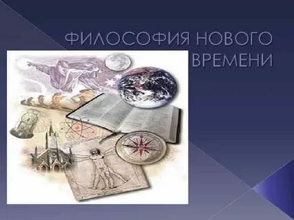 Философия нового времени наука