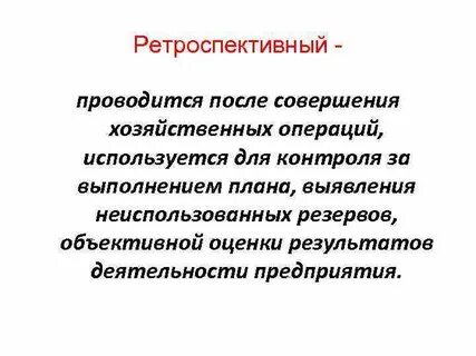 Ретроспективные решения