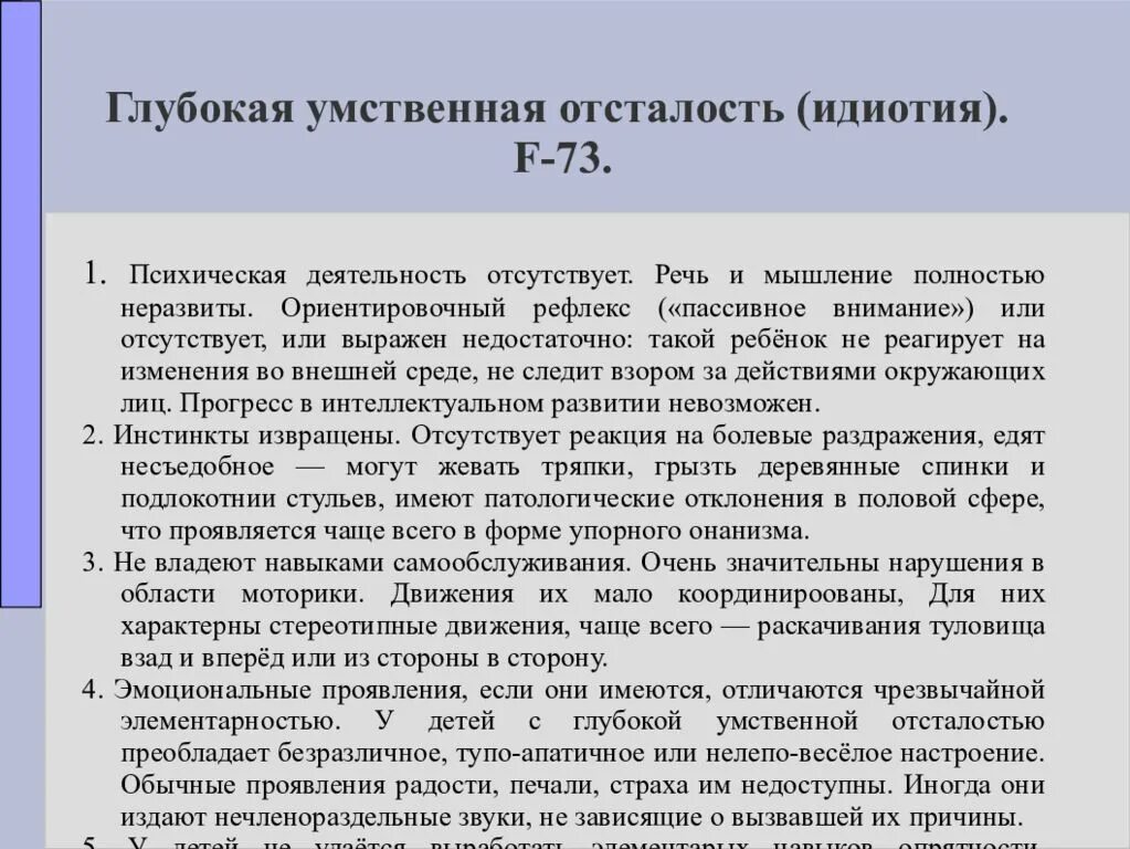 Умеренная тяжелая и глубокая умственная отсталость. Легкая умственная отсталость с нарушением поведения. Глубокая форма умственной отсталости. Глубокая степень умственной отсталости. Степени умственной отсталости детей характеристика.