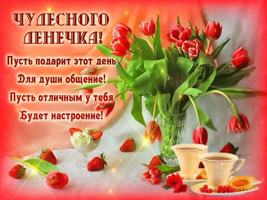 Самого чудесного дня. Пожелания доброго дня. открытка прекрасный день. доброго дня и хорошего настроения. поздравление с добрым днем.