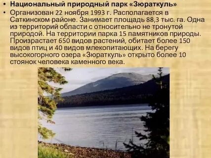 Челябинские заповедники и национальные парки