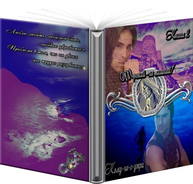 Хозяйка магической лавки. Роман миллионер. Третий не лишний читать. Третий не лишний уолкер. Юлия славачевская третий не лишний книга 2.