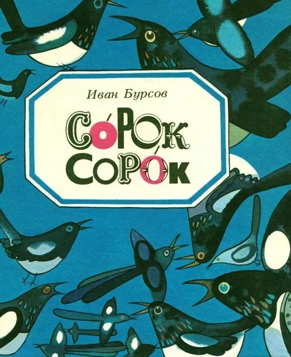 Сорок сорок для своих сорочат. Сорок-сорок. про сороку книга.