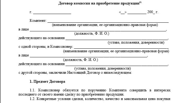 Договор 4. Типовой договор для комиссионного магазина одежды. Комиссионный договор образец. Договор комиссии образец. Договор комиссии бланк.