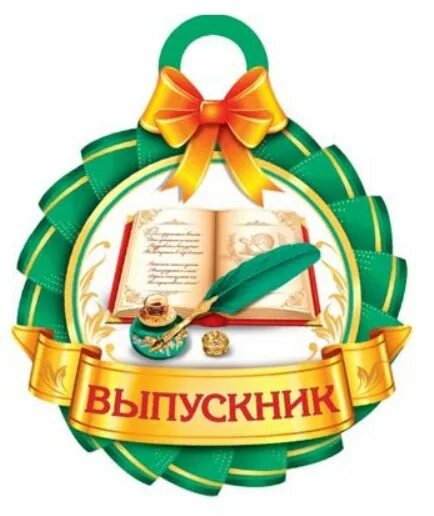 Юбилей выпускников школы. Медаль "выпускник". Медальки на вечер встречи выпускников. Медаль выпускника школы. Медаль на выпускной 9 класс.